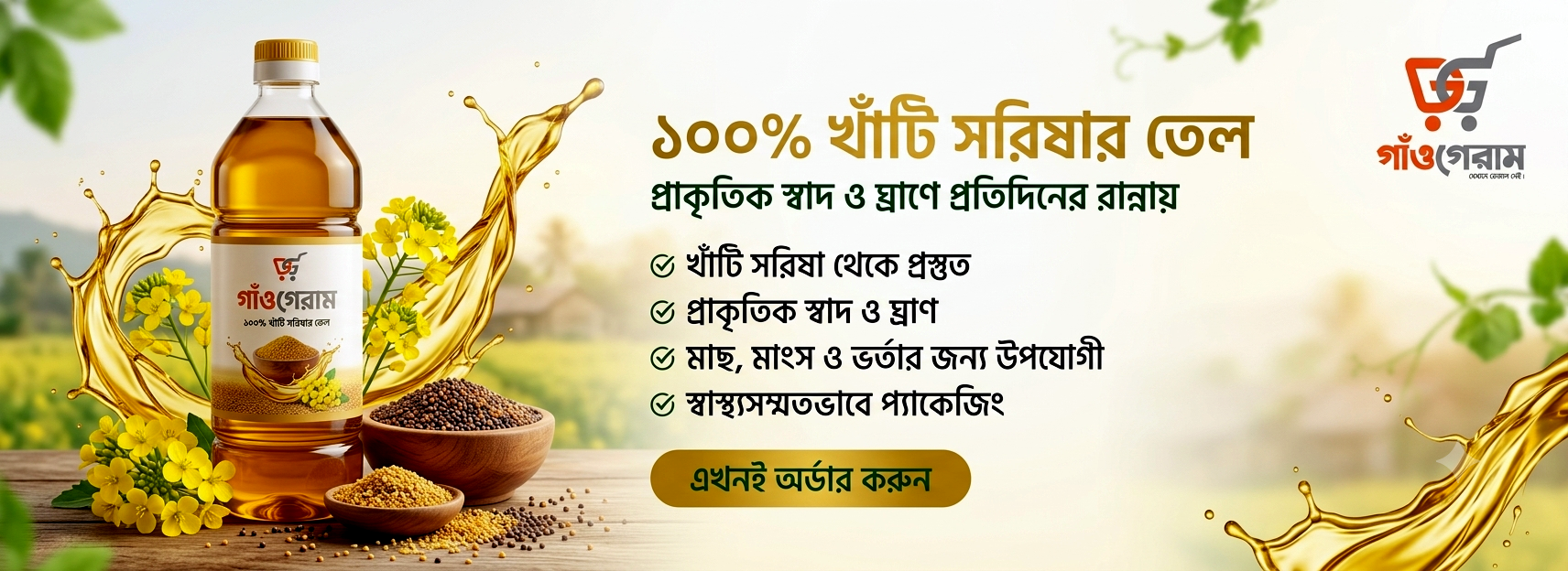খাঁটি সরিষার তেল